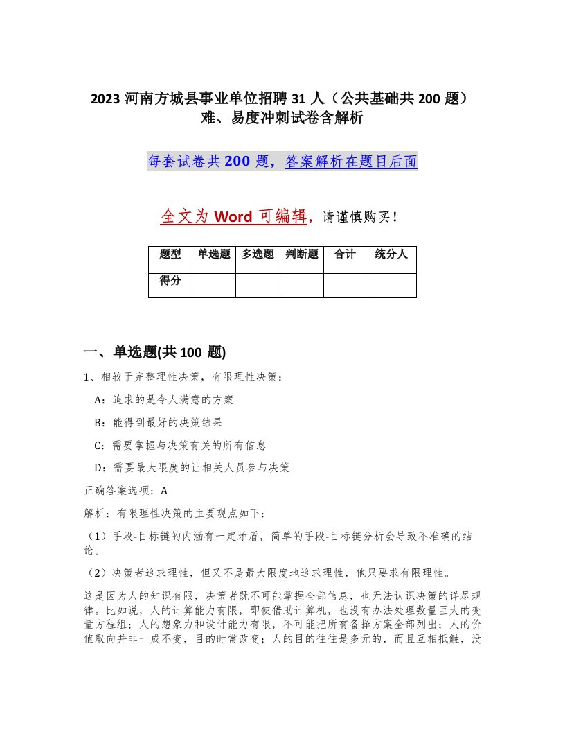 2023河南方城县事业单位招聘31人公共基础共200题难易度冲刺试卷含解析