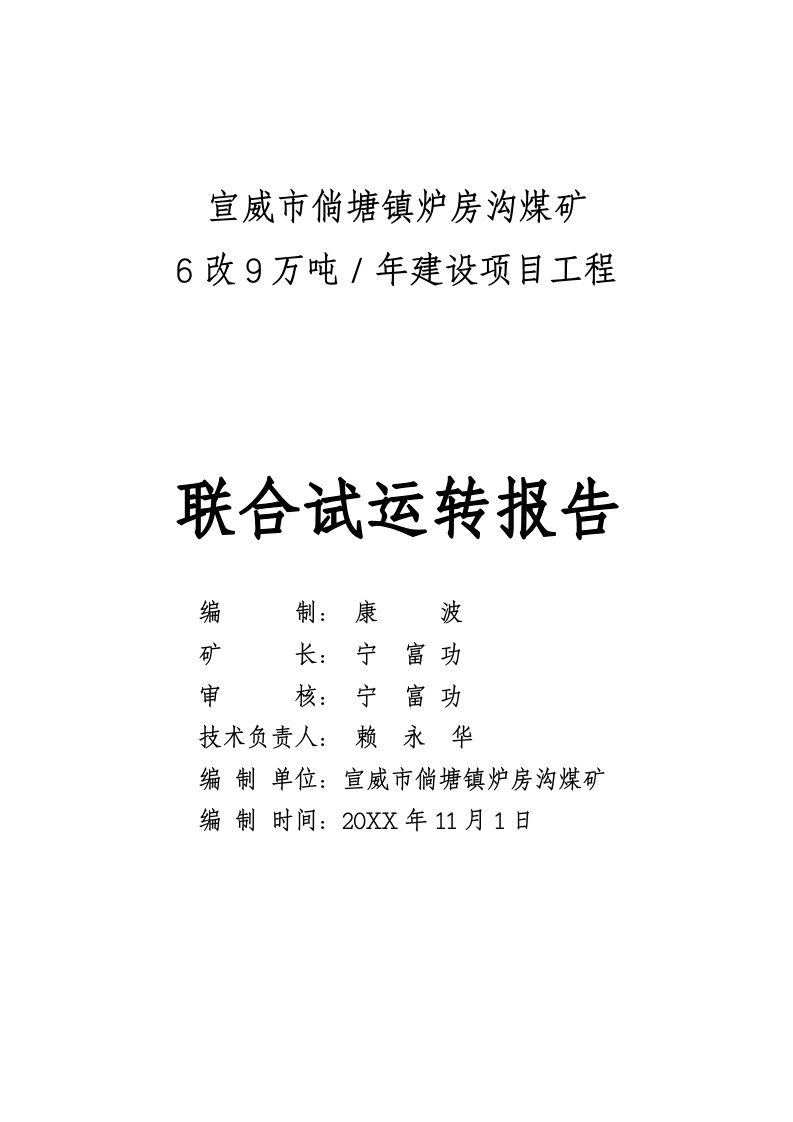 冶金行业-炉房沟煤矿6改9万吨联合试运转报告