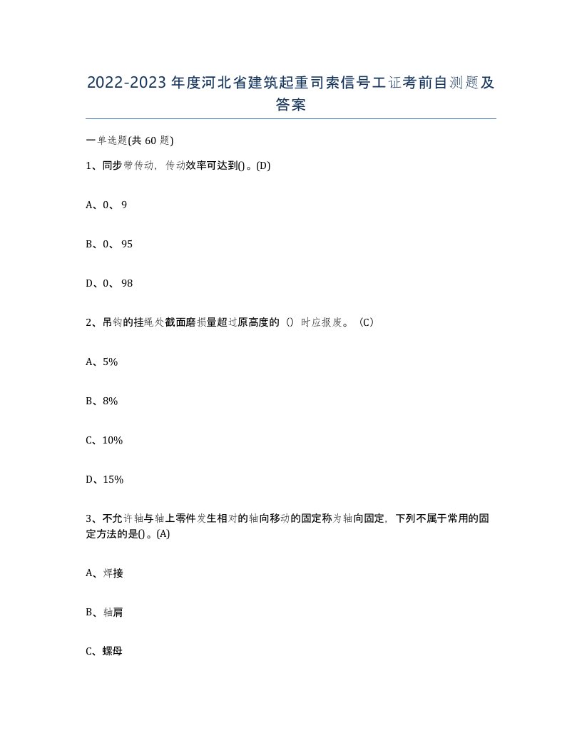 2022-2023年度河北省建筑起重司索信号工证考前自测题及答案