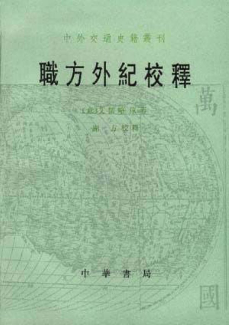 职方外纪校释(明)艾儒略(中外交通史籍丛刊)