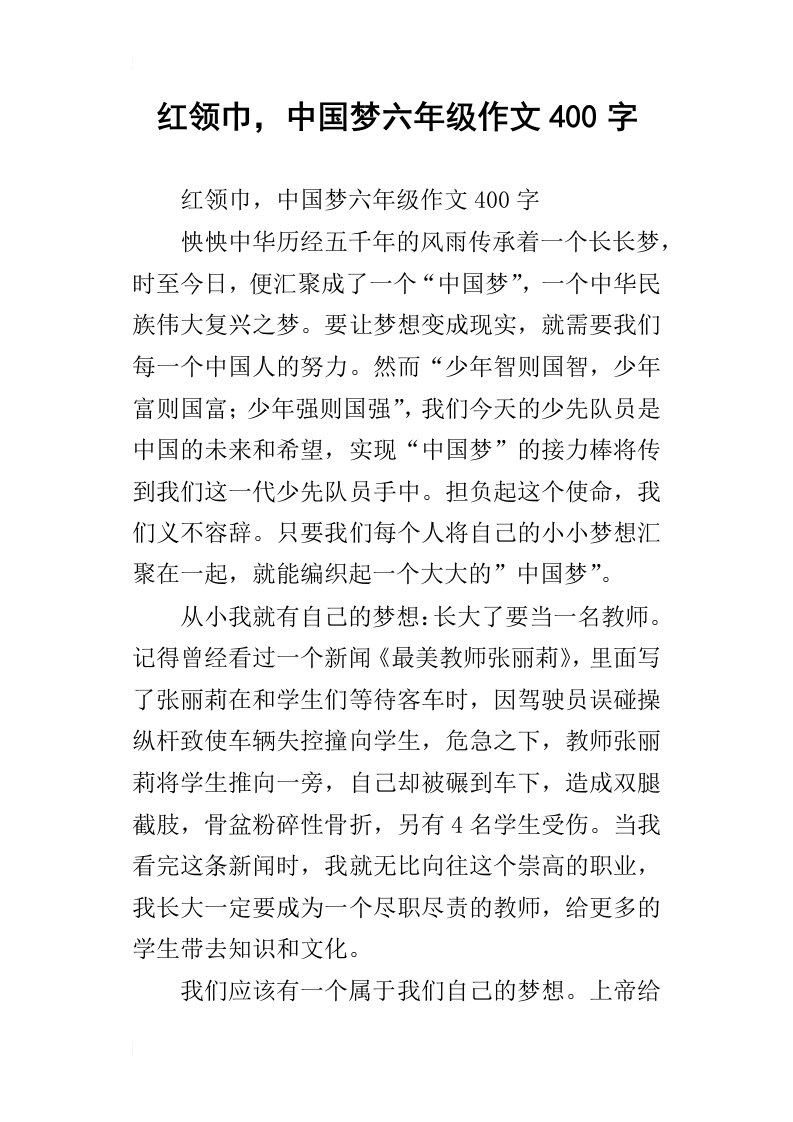 红领巾，中国梦六年级作文400字