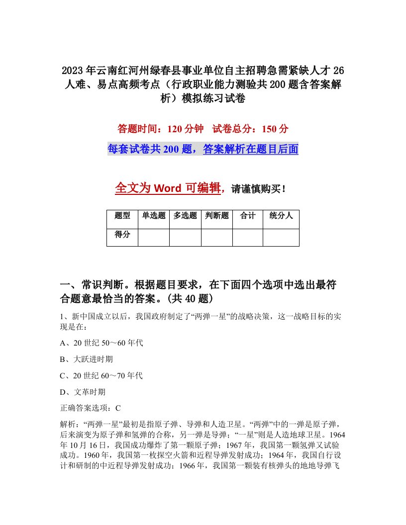 2023年云南红河州绿春县事业单位自主招聘急需紧缺人才26人难易点高频考点行政职业能力测验共200题含答案解析模拟练习试卷