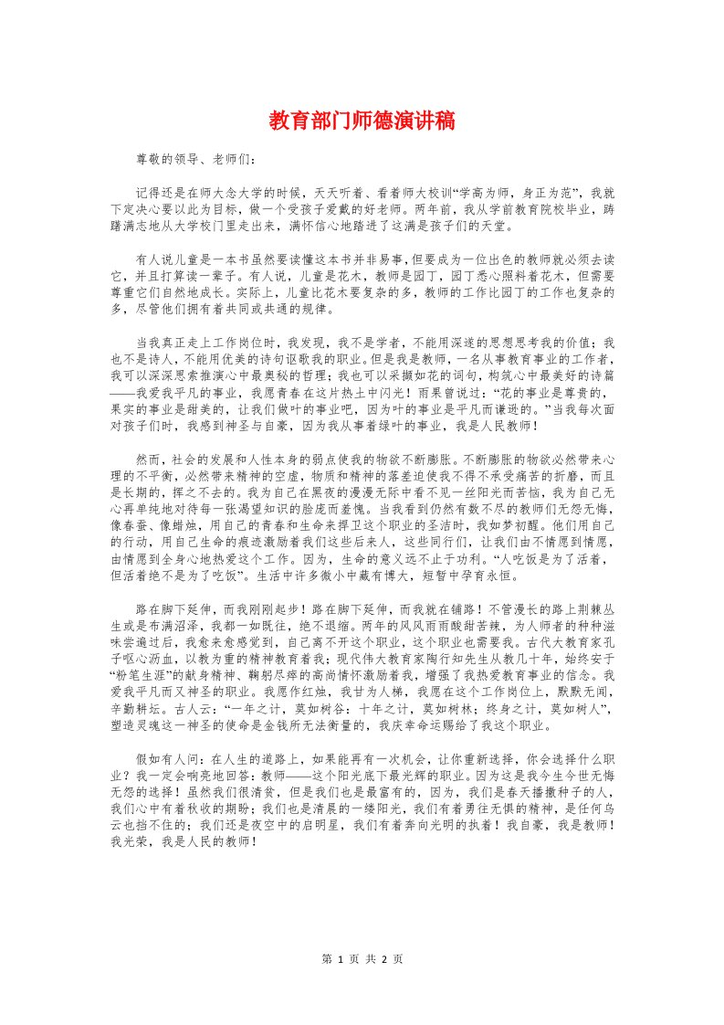 教育部门师德演讲稿与散学典礼校长讲话稿汇编