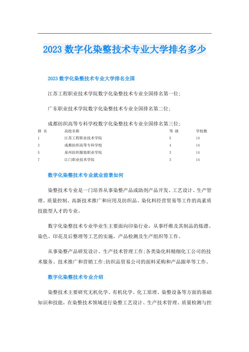 数字化染整技术专业大学排名多少