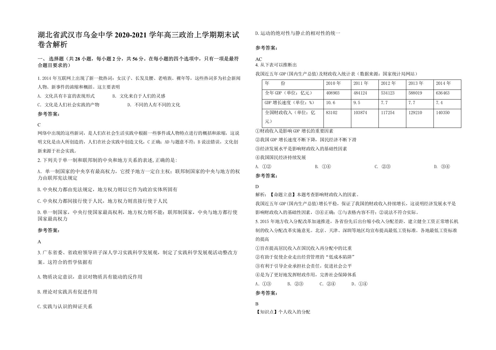 湖北省武汉市乌金中学2020-2021学年高三政治上学期期末试卷含解析