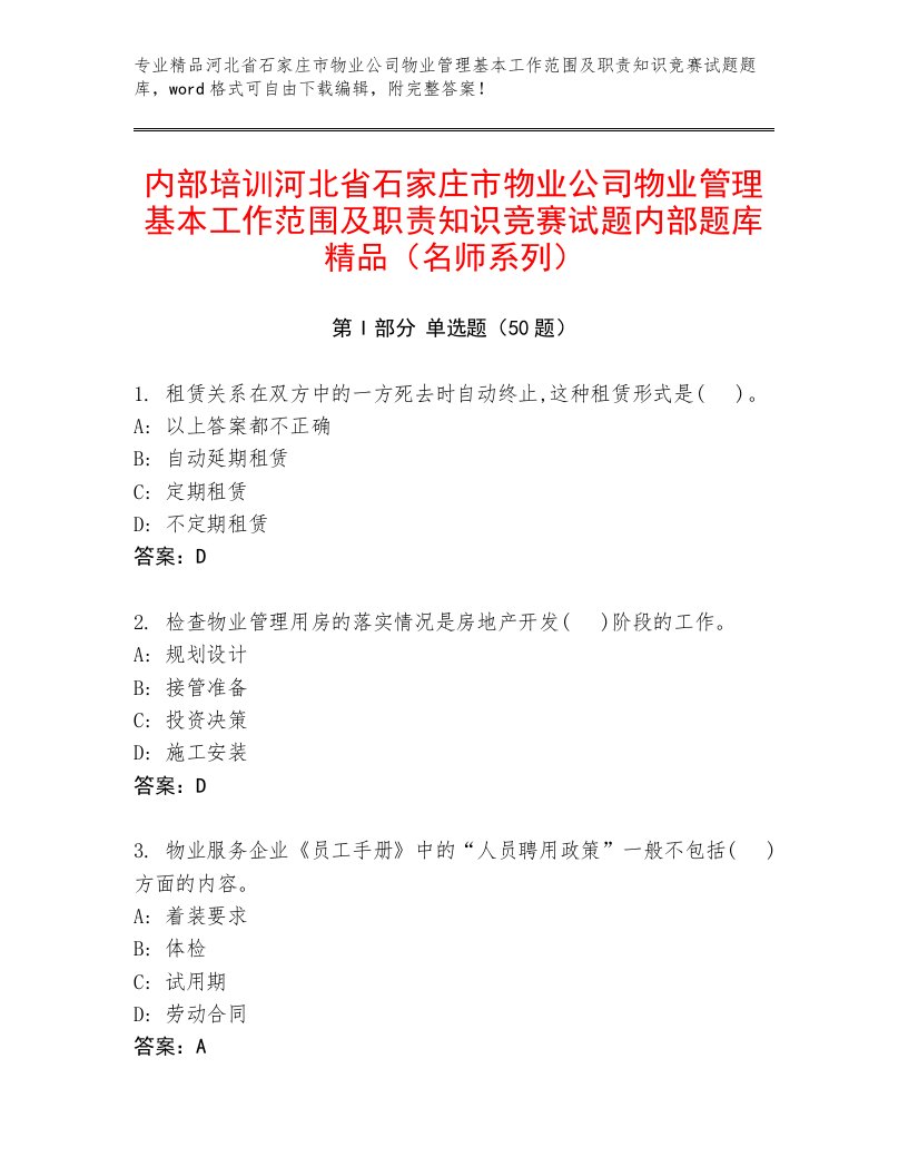 内部培训河北省石家庄市物业公司物业管理基本工作范围及职责知识竞赛试题内部题库精品（名师系列）