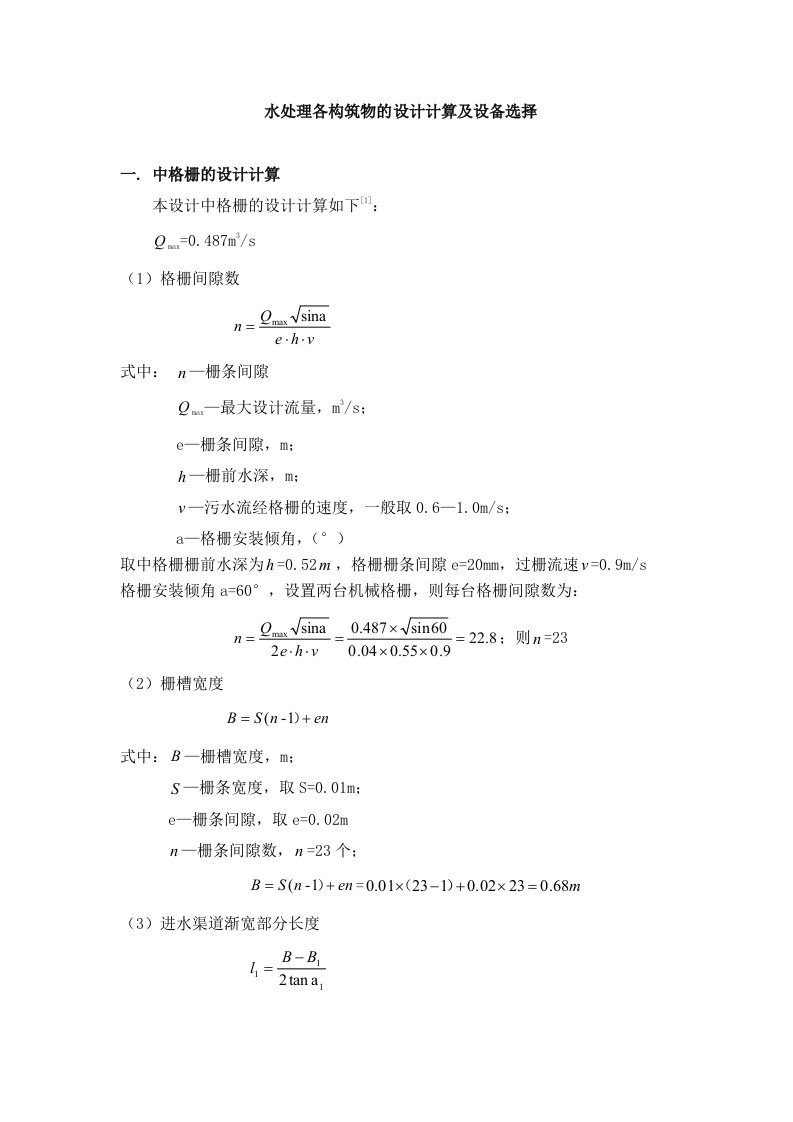 3万吨城市污水处理厂设计计算(泰州市第二城南污水处理厂