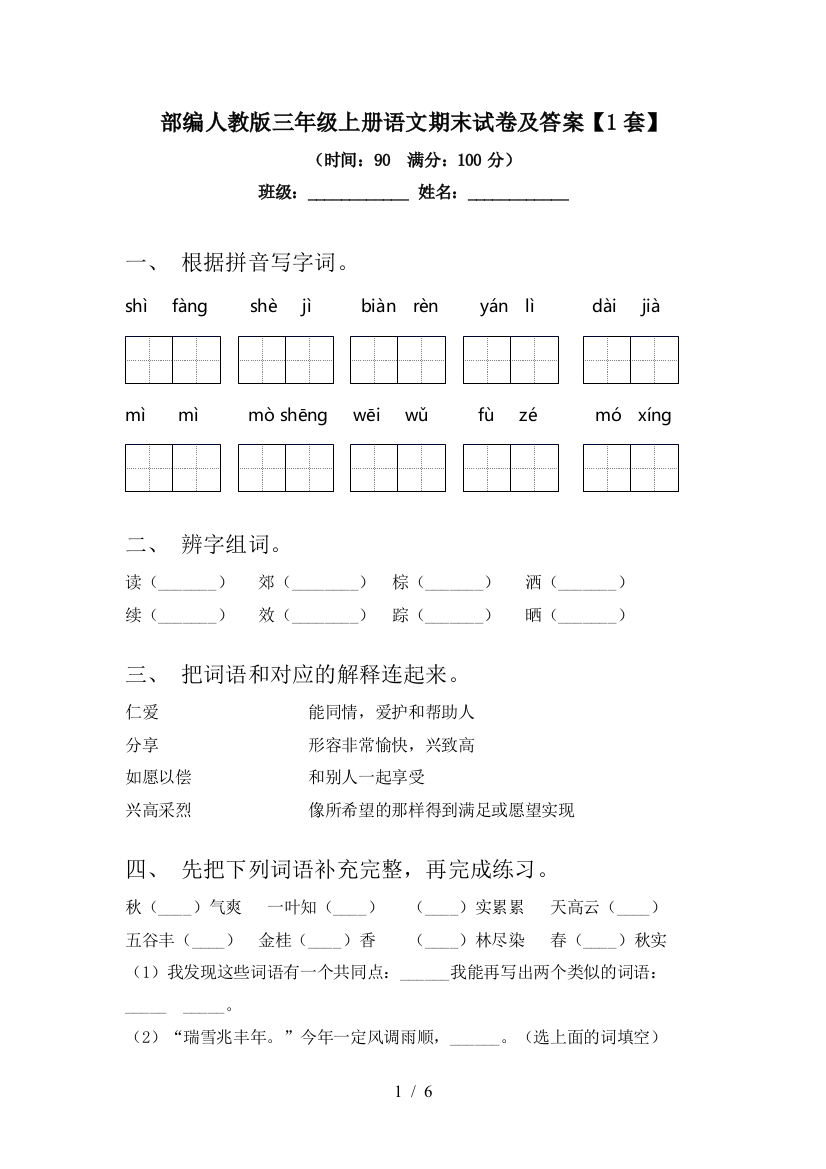 部编人教版三年级上册语文期末试卷及答案【1套】