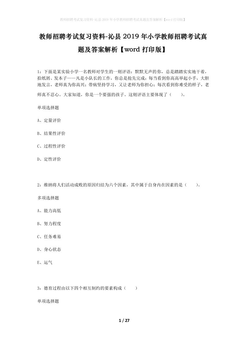 教师招聘考试复习资料-沁县2019年小学教师招聘考试真题及答案解析word打印版