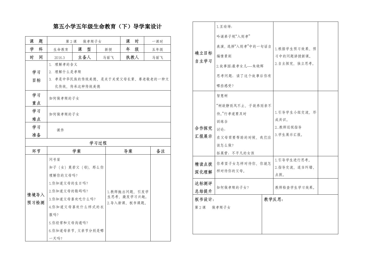 第五小学五年级生命教育（下）导学案设计做孝顺子女