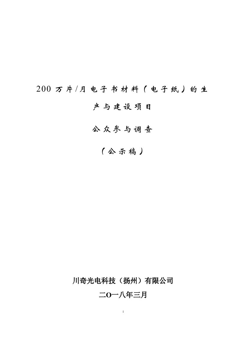 200万片月电子书材料（电子纸）的生产与建设项目