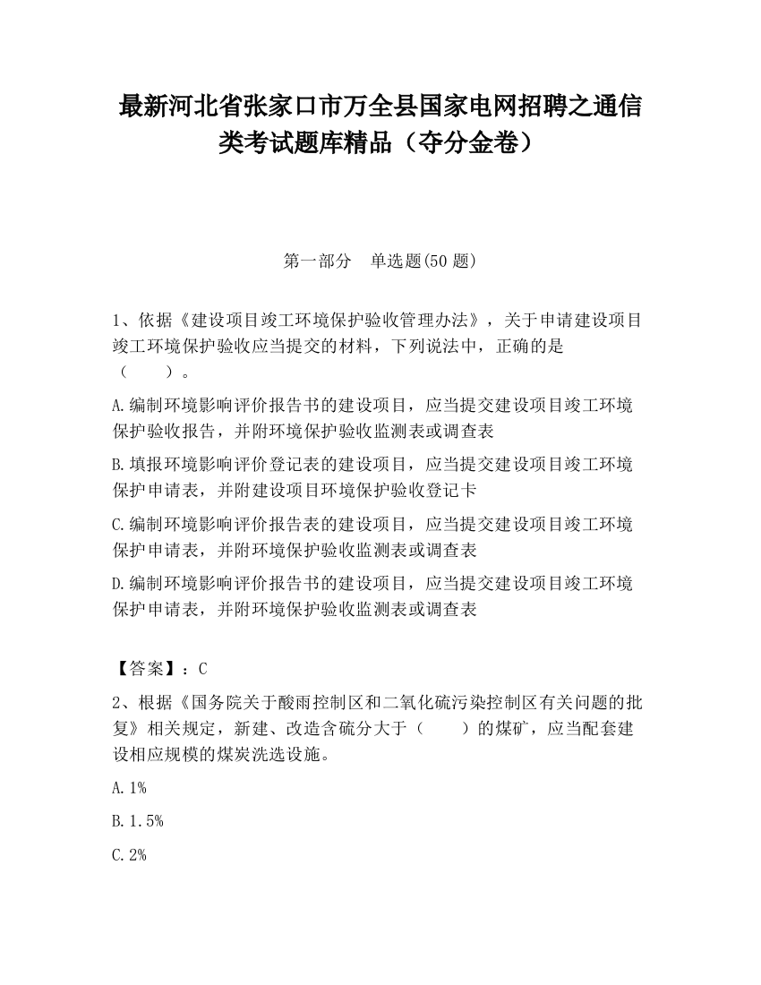 最新河北省张家口市万全县国家电网招聘之通信类考试题库精品（夺分金卷）