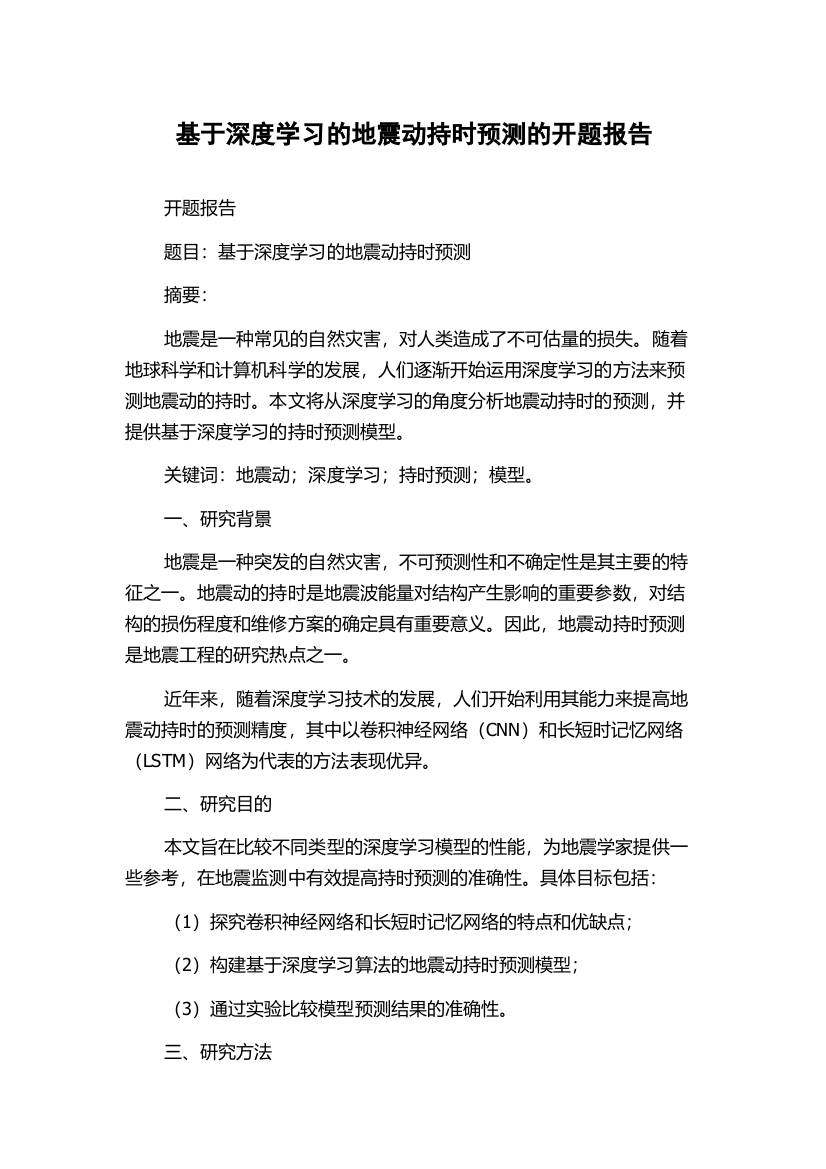 基于深度学习的地震动持时预测的开题报告