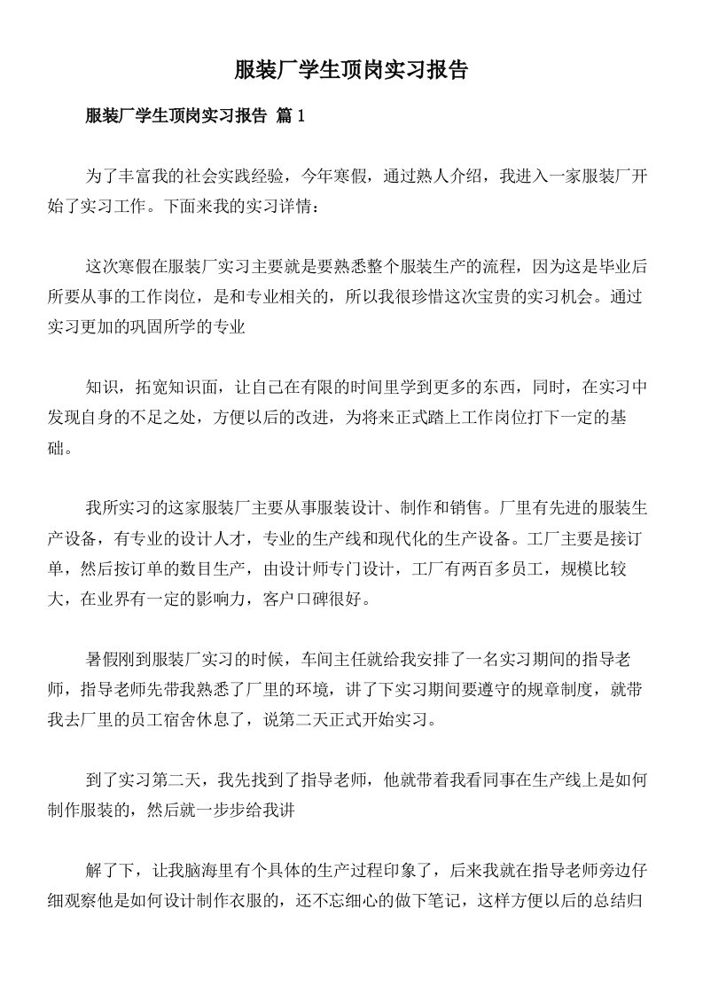 服装厂学生顶岗实习报告