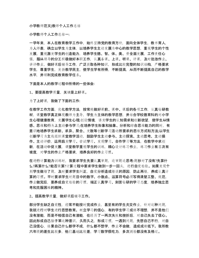 小学教师范文教师个人工作总结