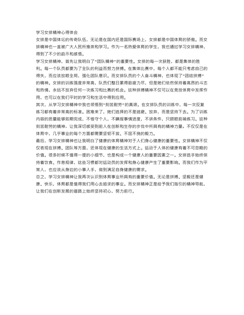 学习女排精神心得体会体会范文【优秀篇】