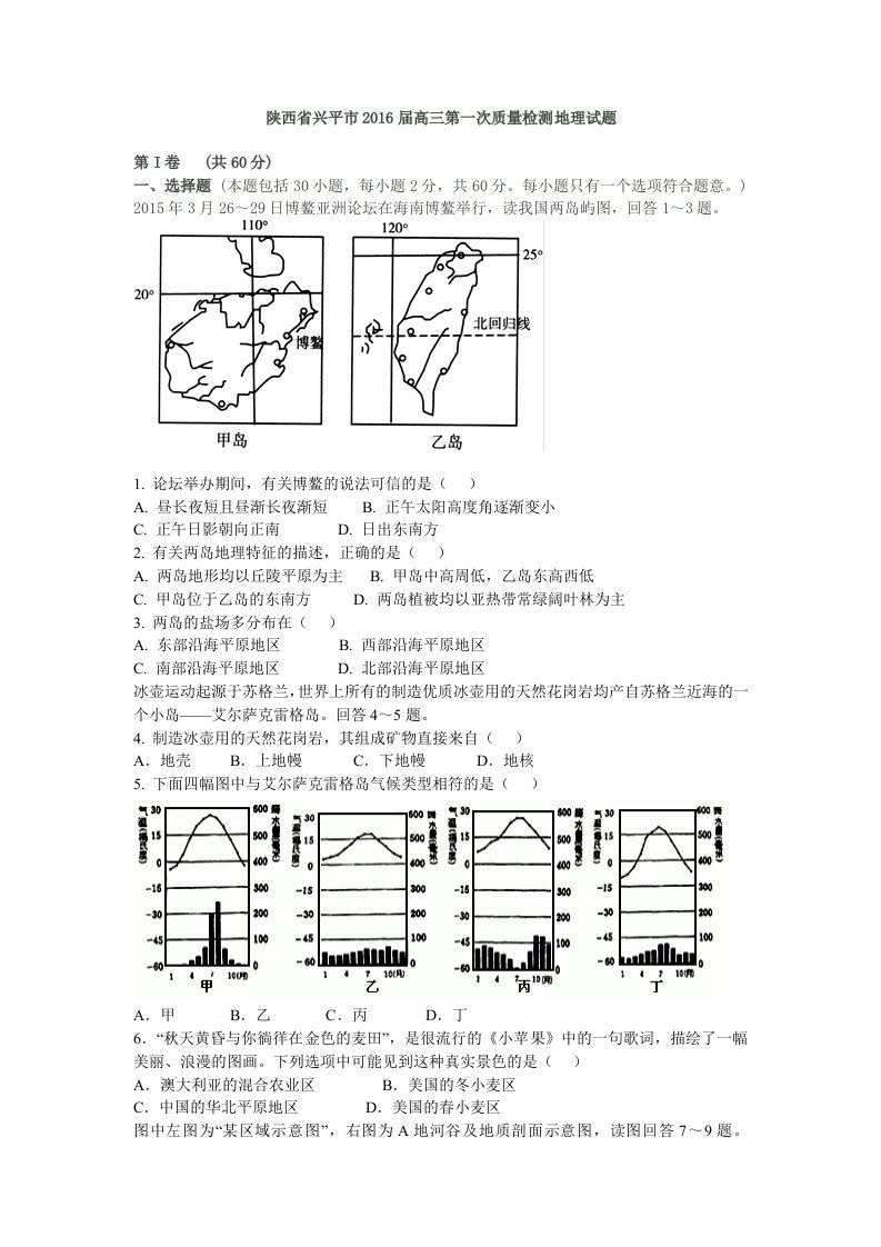 陕西省兴平市2016届高三第一次质量检测地理