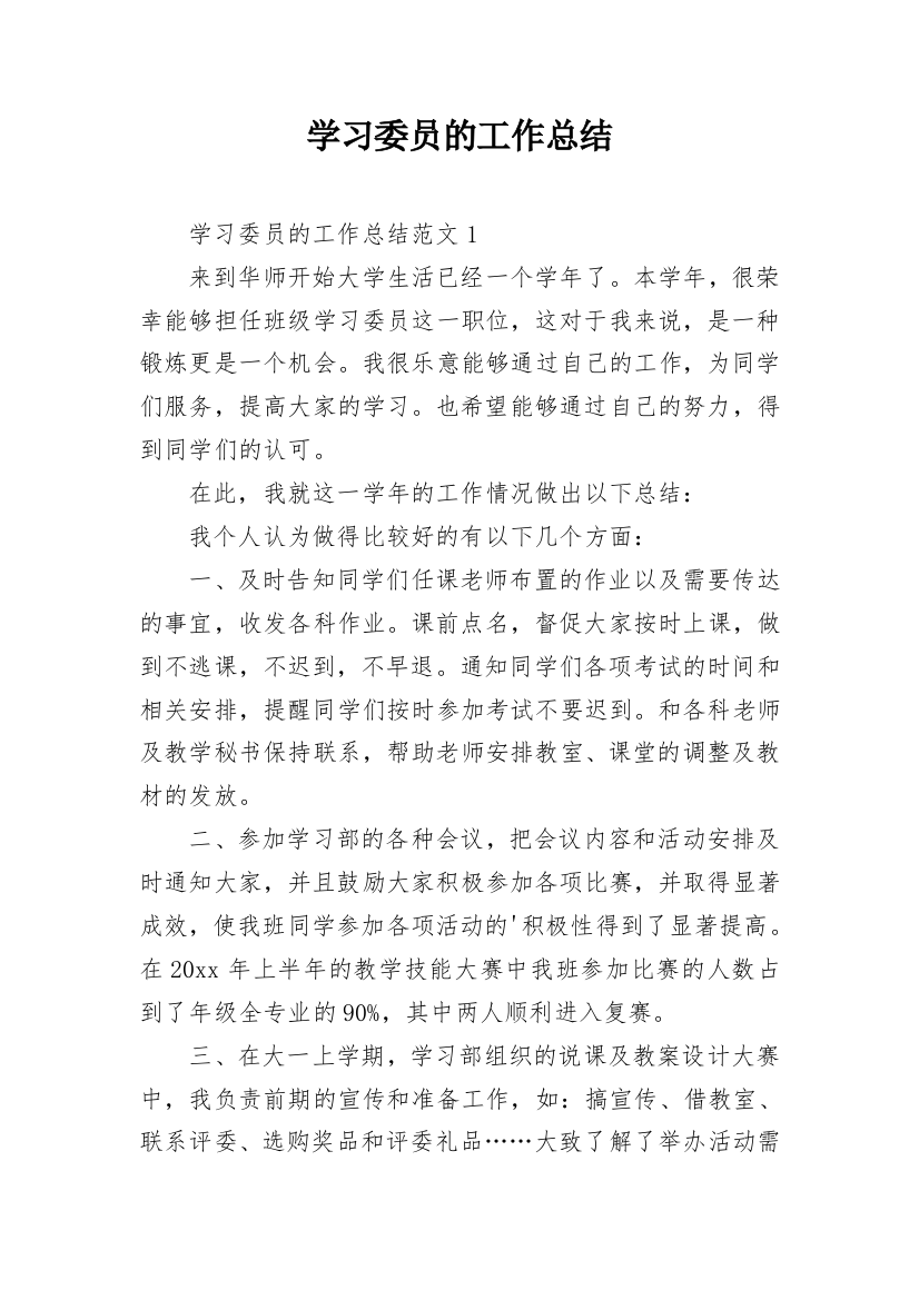 学习委员的工作总结