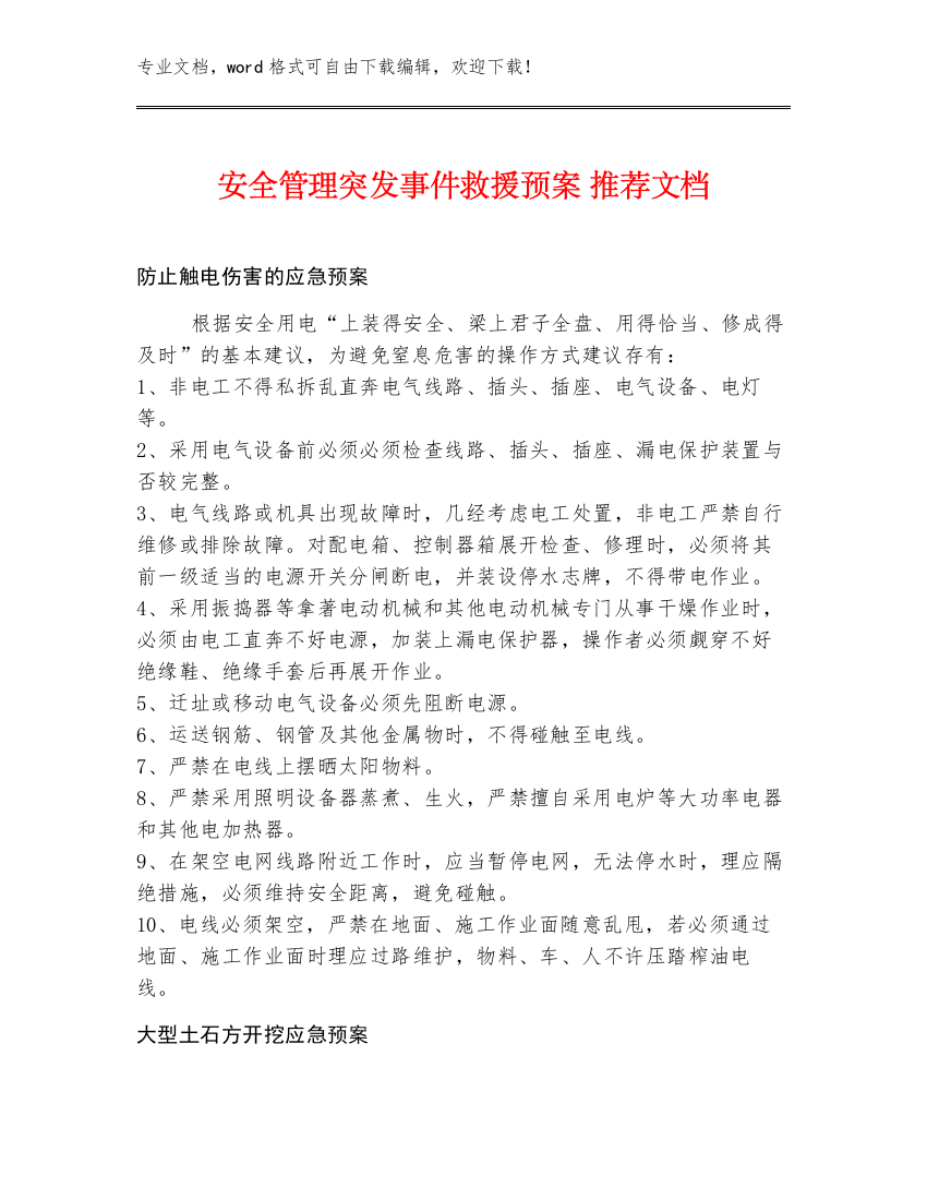 安全管理突发事件救援预案