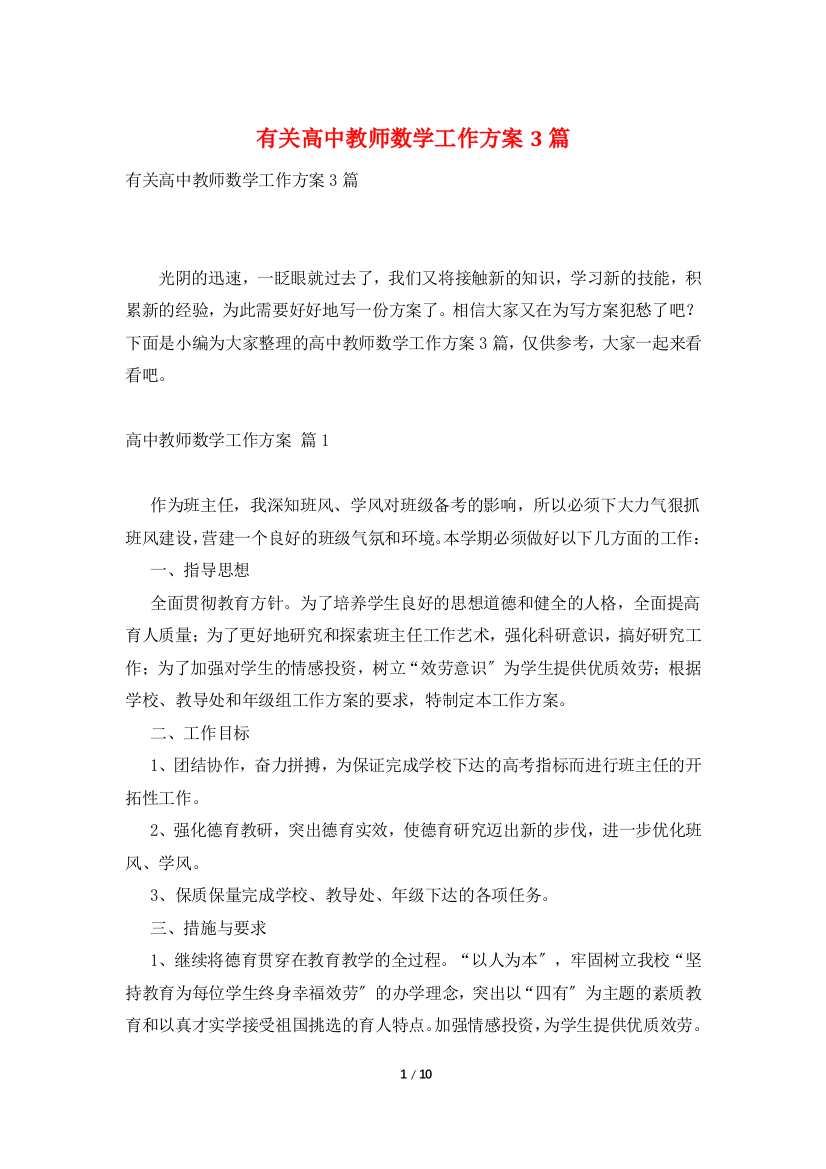 有关高中教师数学工作计划3篇