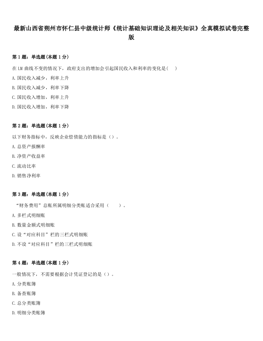 最新山西省朔州市怀仁县中级统计师《统计基础知识理论及相关知识》全真模拟试卷完整版