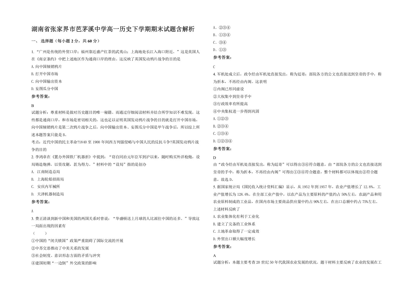 湖南省张家界市芭茅溪中学高一历史下学期期末试题含解析