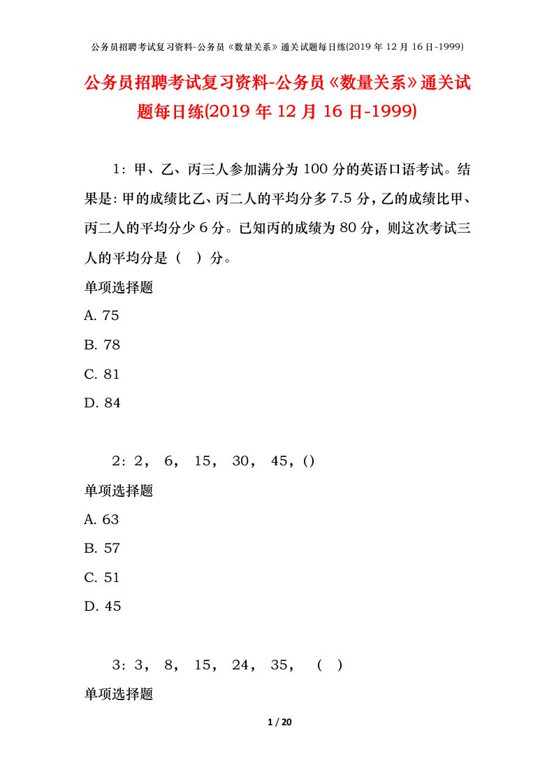 公务员招聘考试复习资料-公务员数量关系通关试题每日练2019年12月16日-1999