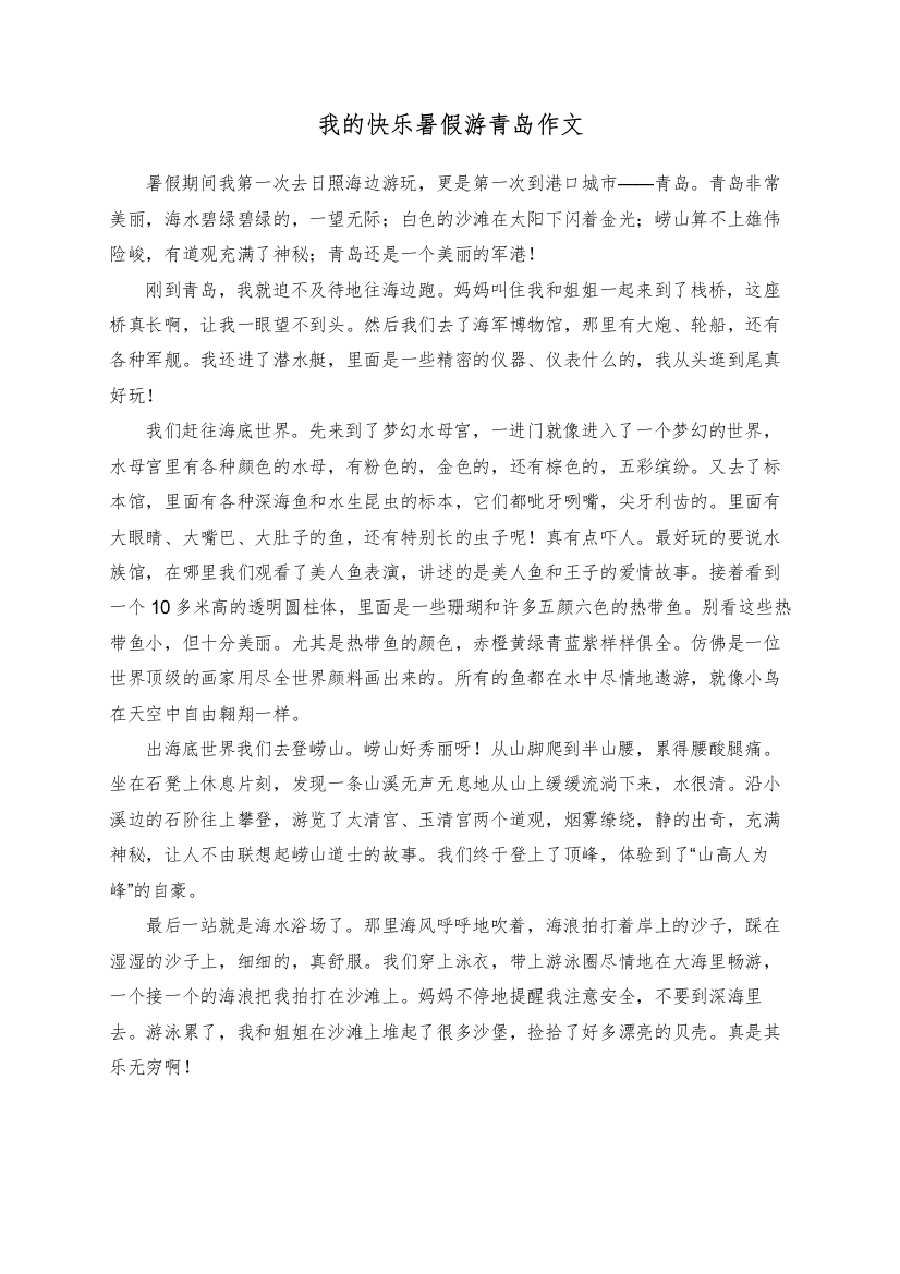 我的快乐暑假游青岛作文