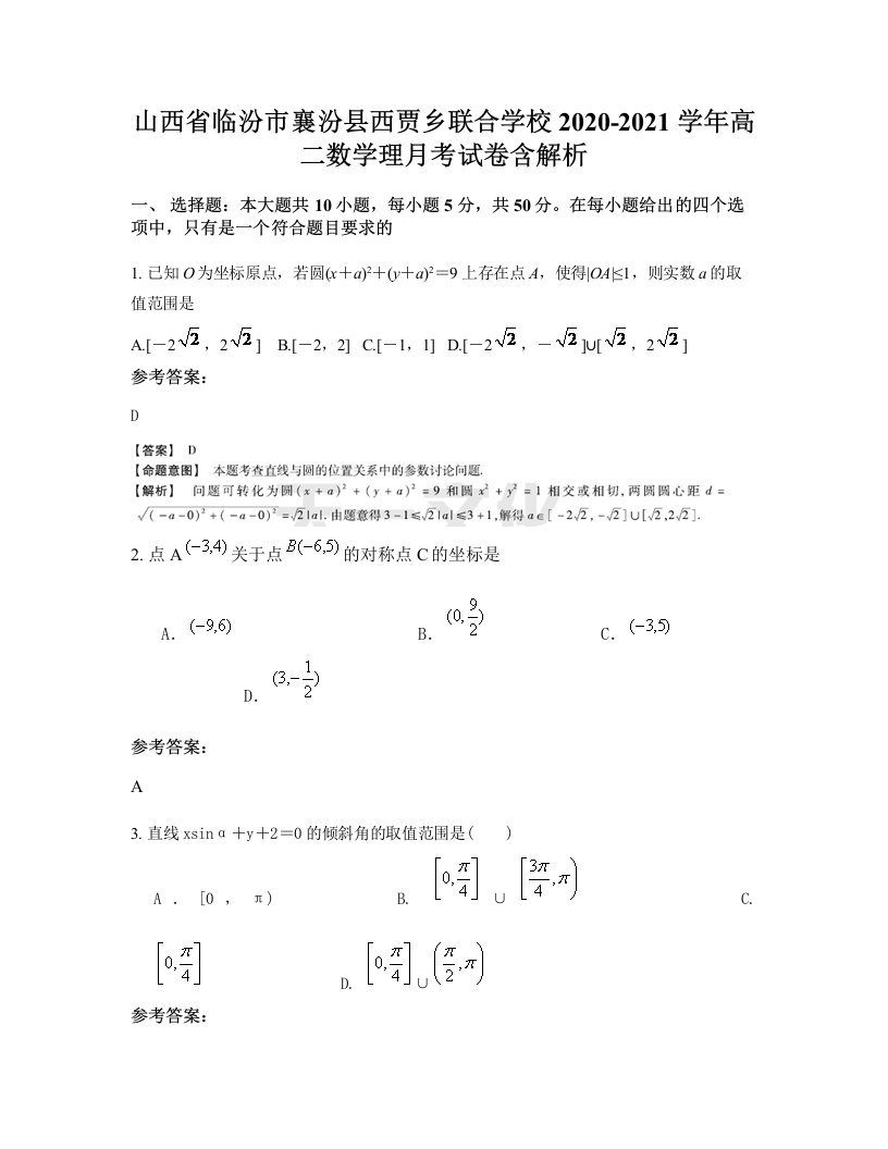 山西省临汾市襄汾县西贾乡联合学校2020-2021学年高二数学理月考试卷含解析