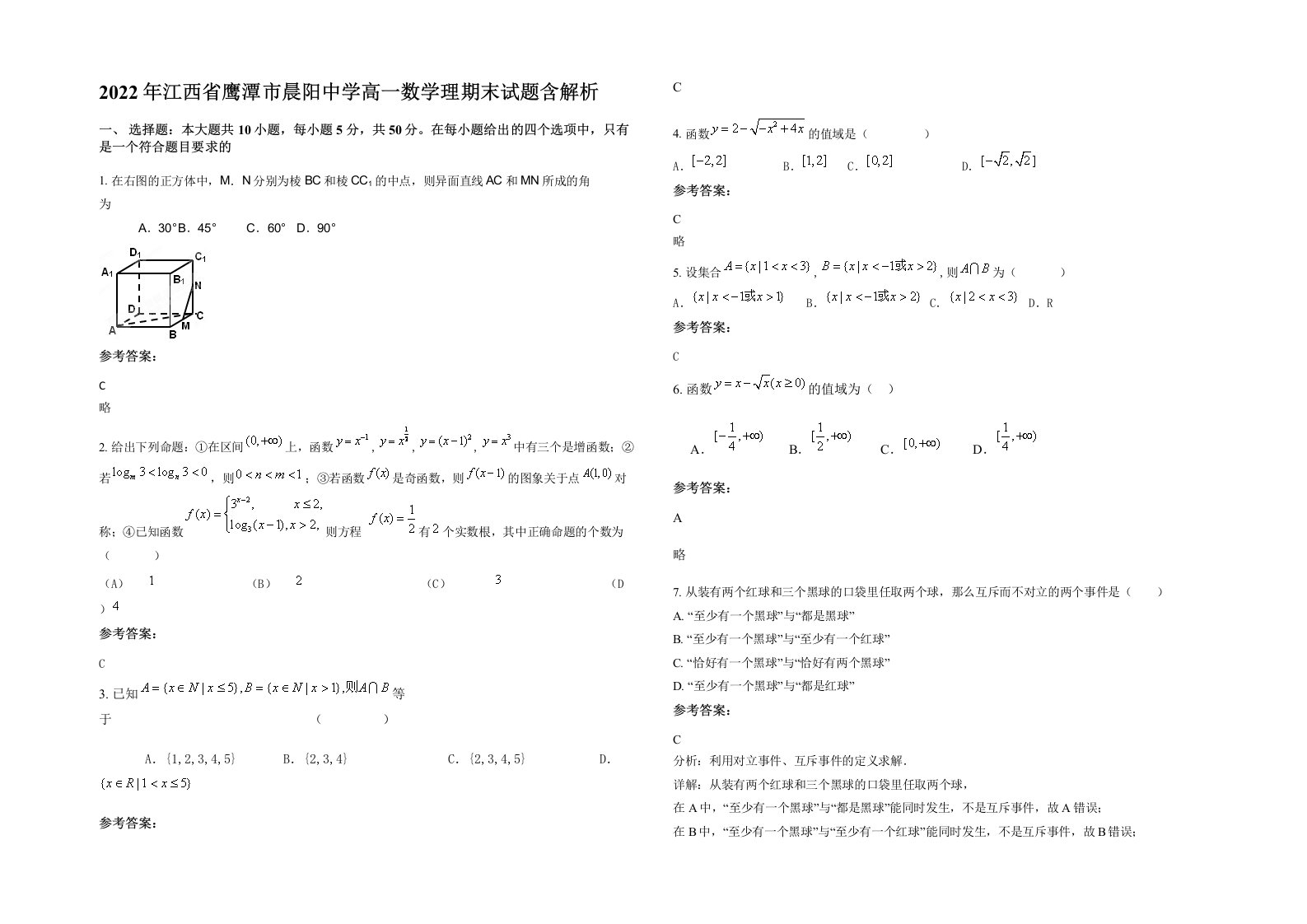 2022年江西省鹰潭市晨阳中学高一数学理期末试题含解析