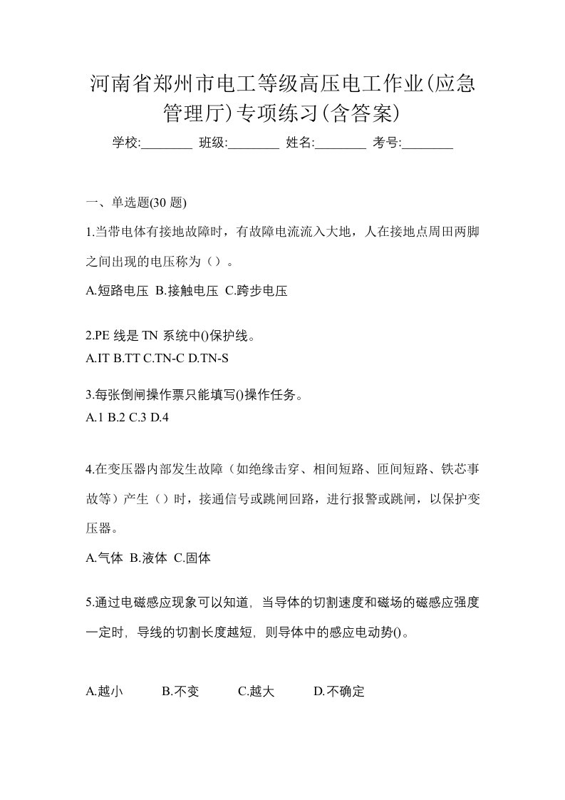 河南省郑州市电工等级高压电工作业应急管理厅专项练习含答案