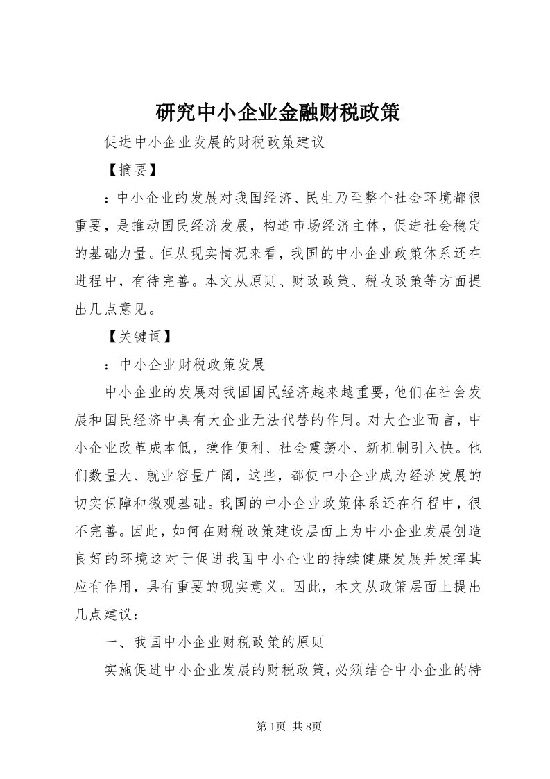 7研究中小企业金融财税政策