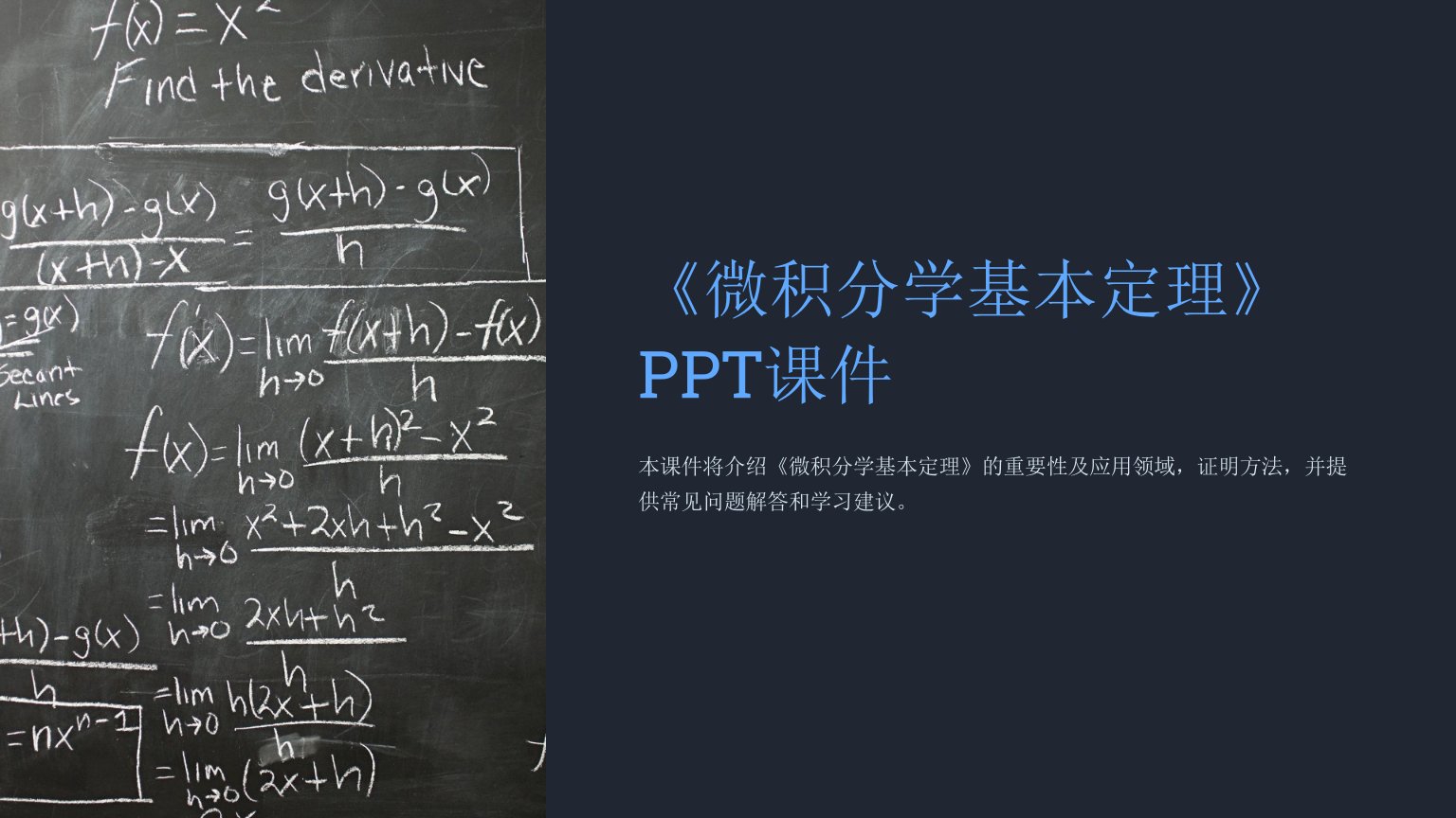 《微积分学基本定理》课件