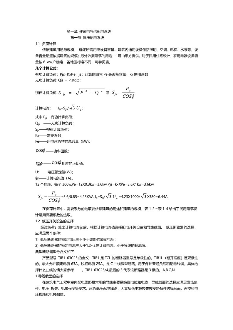 建筑电气设计教程基础知识