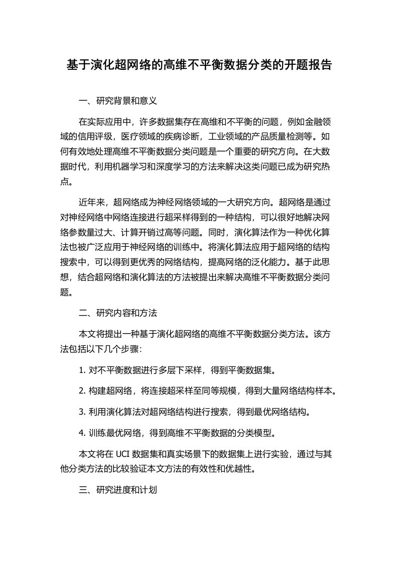 基于演化超网络的高维不平衡数据分类的开题报告