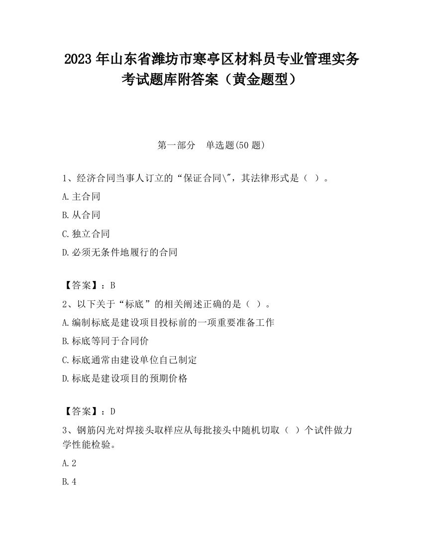 2023年山东省潍坊市寒亭区材料员专业管理实务考试题库附答案（黄金题型）