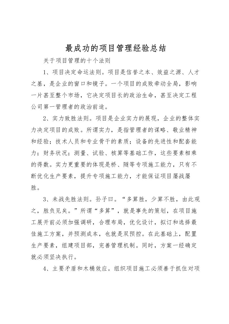 2022最成功的项目管理经验总结