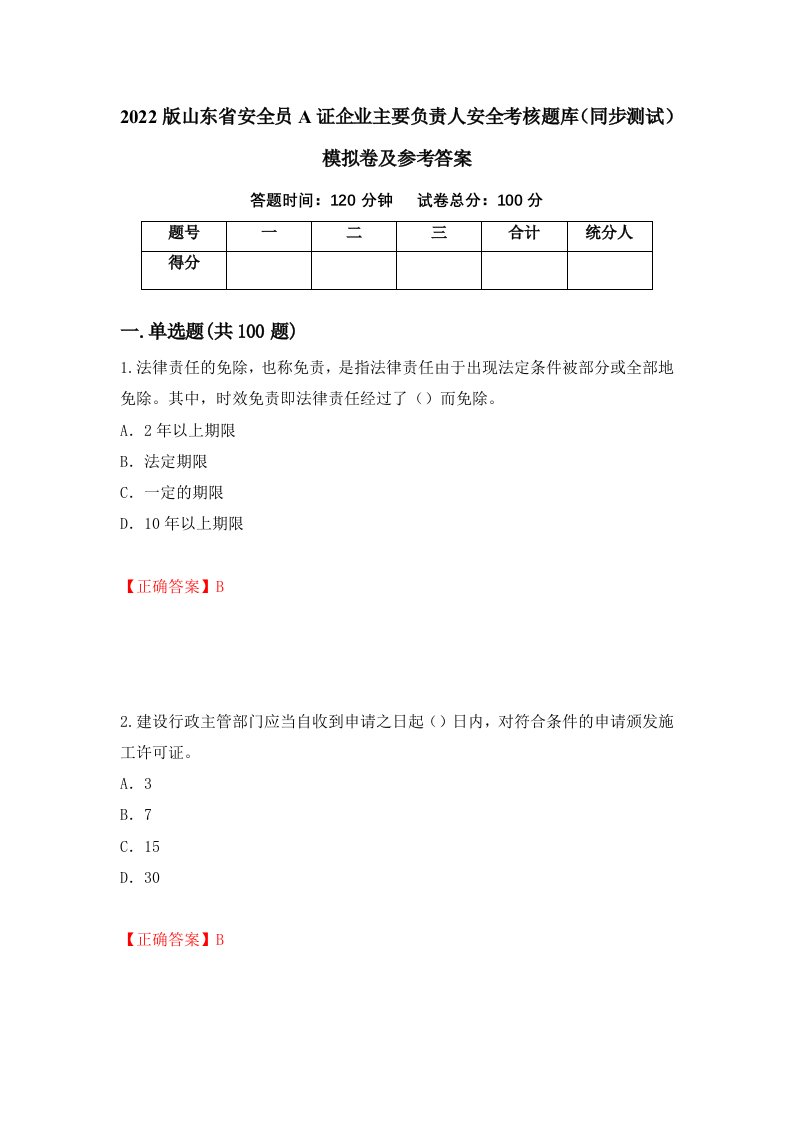 2022版山东省安全员A证企业主要负责人安全考核题库同步测试模拟卷及参考答案27