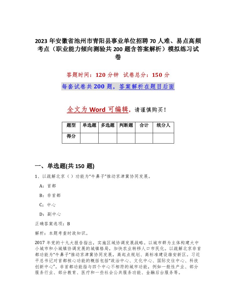 2023年安徽省池州市青阳县事业单位招聘70人难易点高频考点职业能力倾向测验共200题含答案解析模拟练习试卷