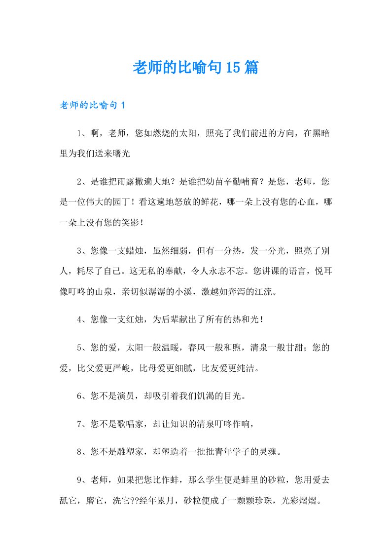 老师的比喻句15篇