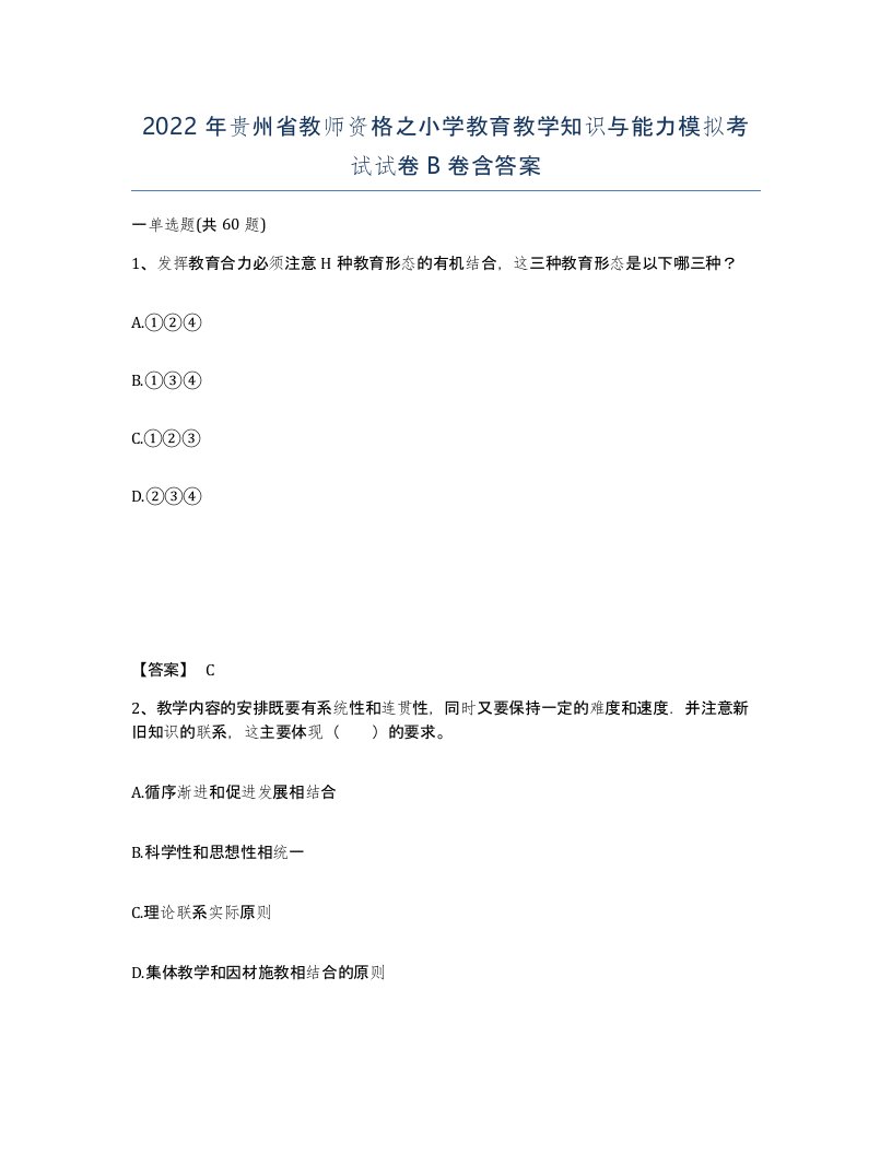 2022年贵州省教师资格之小学教育教学知识与能力模拟考试试卷B卷含答案