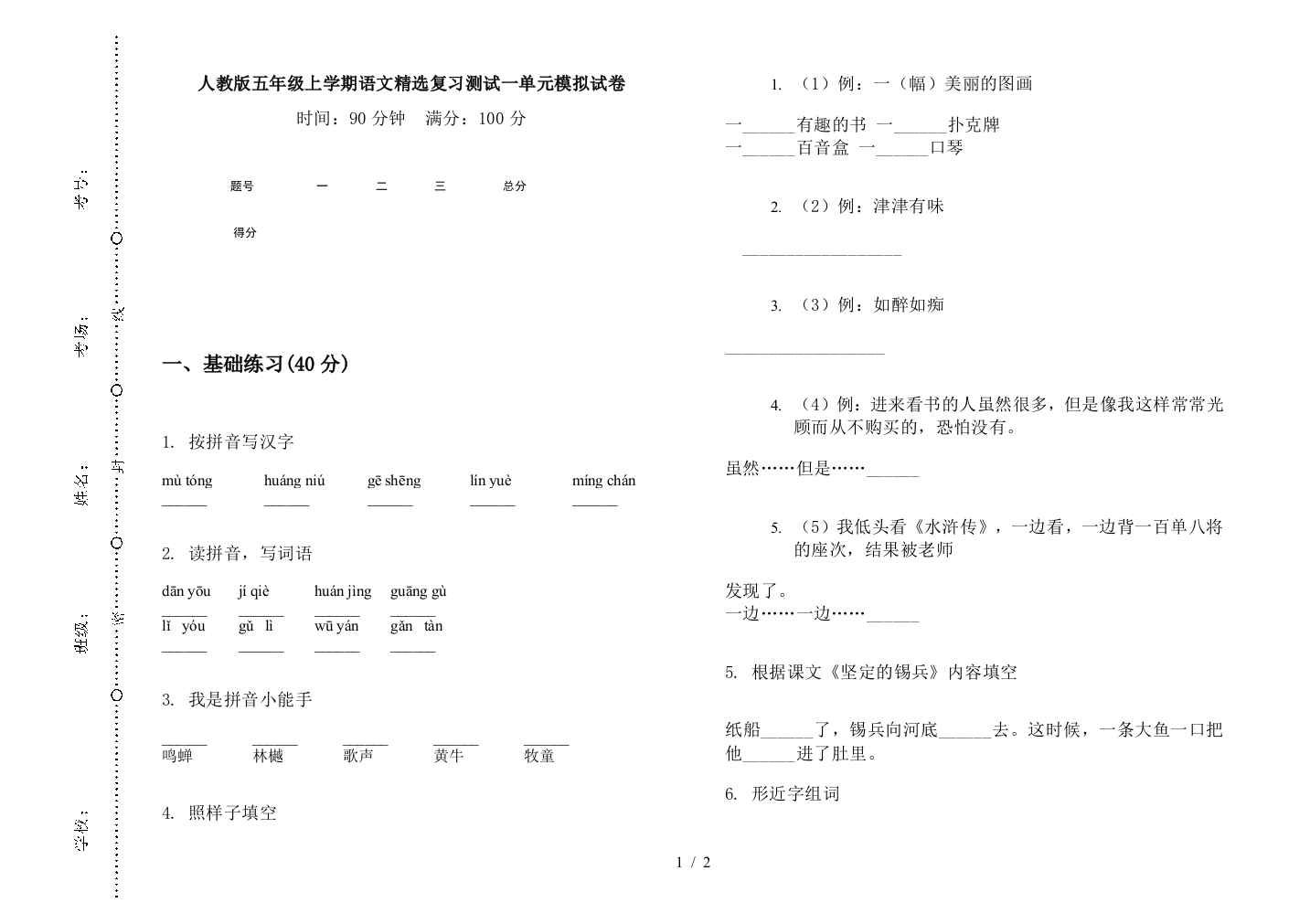 人教版五年级上学期语文精选复习测试一单元模拟试卷