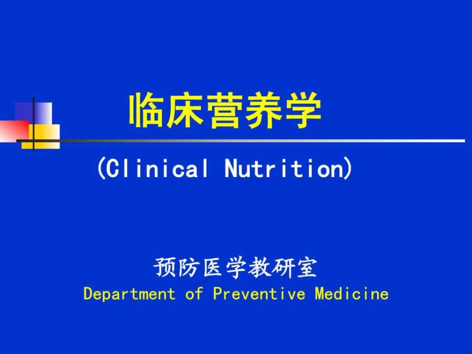 临床营养学第2章营养学基础.ppt