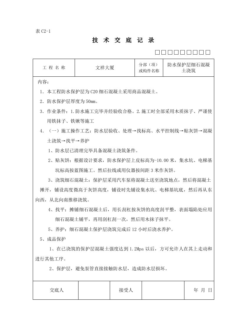 细石混凝土保护层技术交底