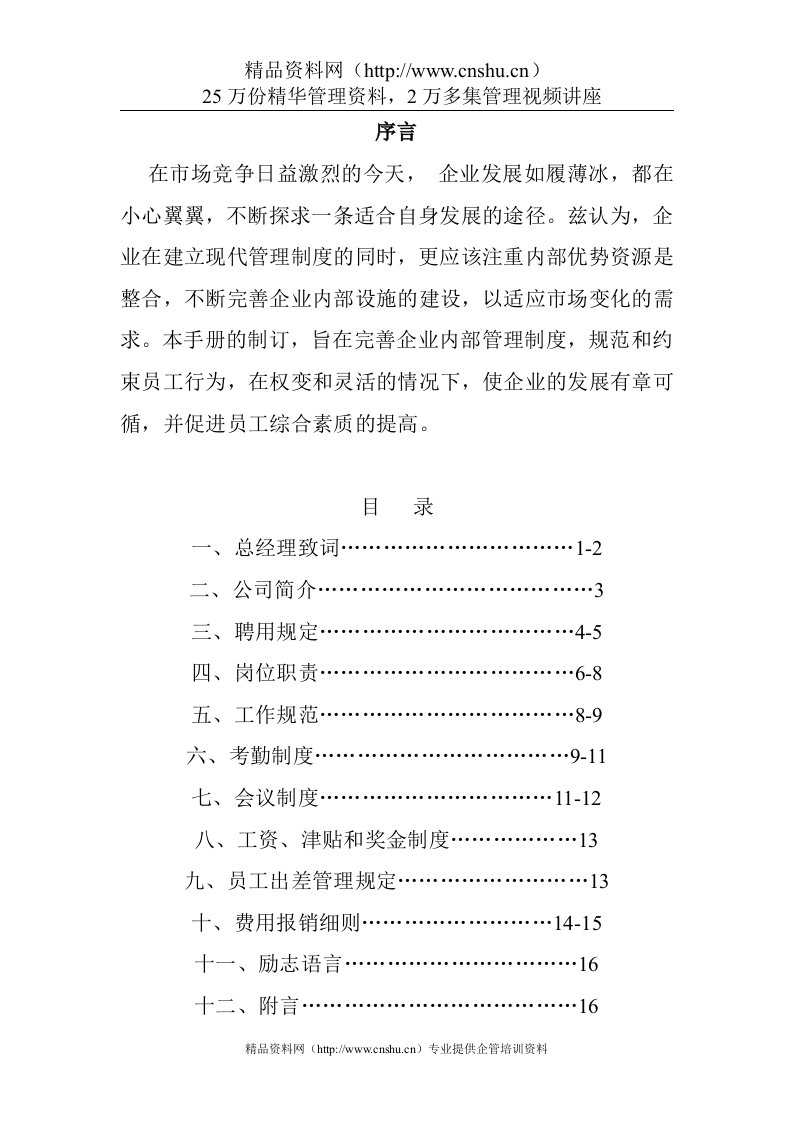 北京克诺森华地板有限公司经销商（员工)手册（DOC12页）