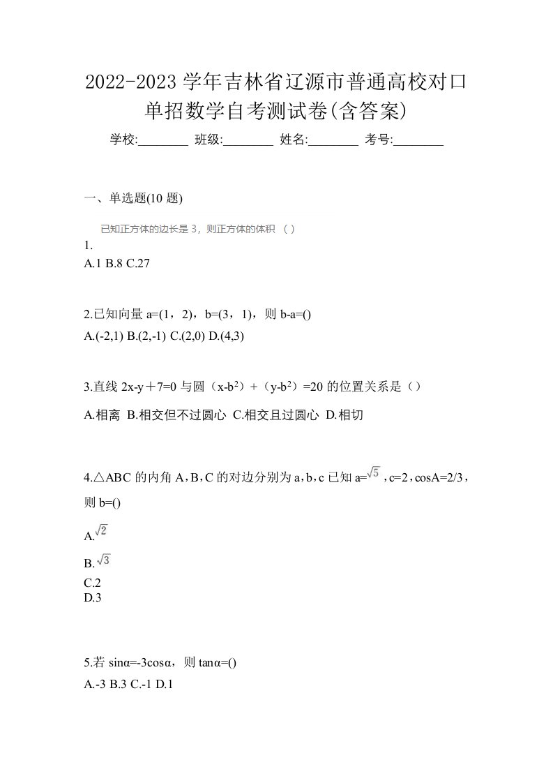 2022-2023学年吉林省辽源市普通高校对口单招数学自考测试卷含答案