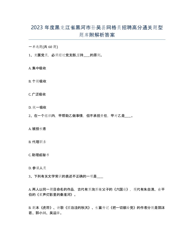 2023年度黑龙江省黑河市孙吴县网格员招聘高分通关题型题库附解析答案