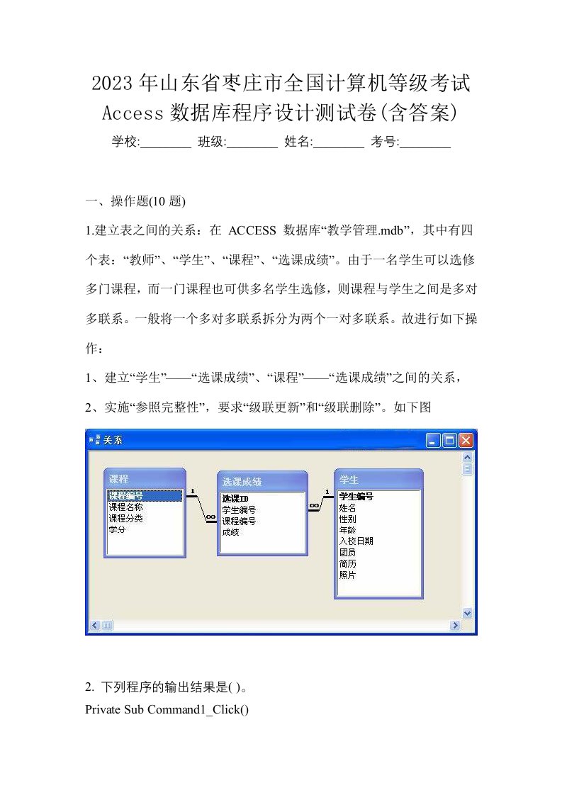 2023年山东省枣庄市全国计算机等级考试Access数据库程序设计测试卷含答案