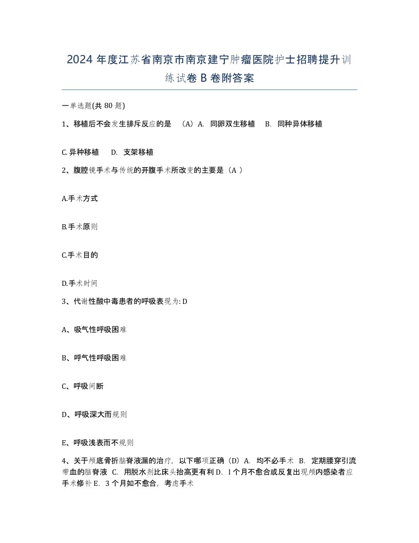 2024年度江苏省南京市南京建宁肿瘤医院护士招聘提升训练试卷B卷附答案