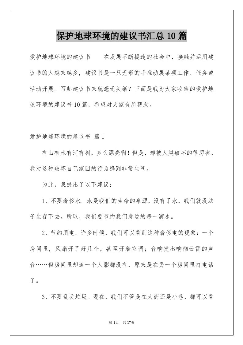 保护地球环境的建议书汇总10篇